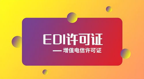 EDI许可证办理资质指南 全面解析代办电信业务资质要求