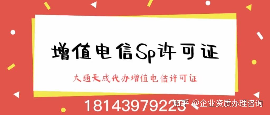 增值电信SP许可证是做什么的?