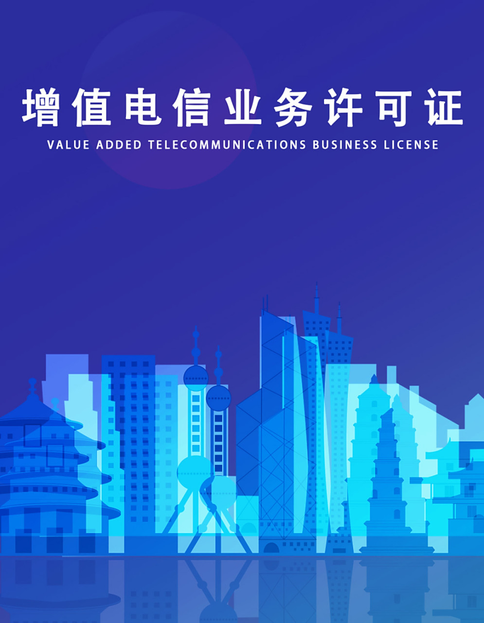 成都增值电信业务 网络文化经营许可证代办公司专业指南