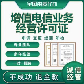 山东增值电信业务经营许可证代办服务指南——时间与价格详解