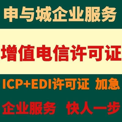 上海闵行区增值电信业务ICP经营许可证代办服务及办理周期详解