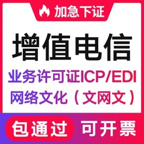 贵州增值电信业务经营许可证(ICP/EDI)办理流程与代办条件