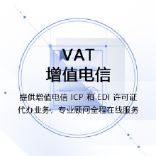 代办电信业务 解读增值电信业务许可的必要性与流程